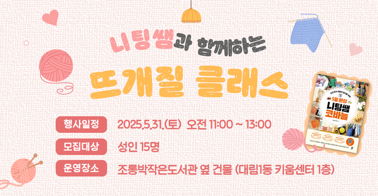 [성인] 니팅쌤과 함께하는 뜨개질 클래스