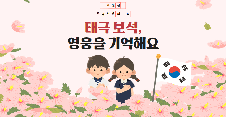 [호국보훈의 달] 태극 보석, 영웅을 기억해요
