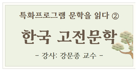 특화 프로그램 [문학을 읽다② 한국 고전문학]