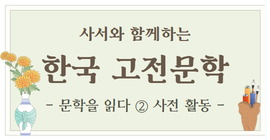 [강연 사전활동] 사서와 함께하는 한국 고전문학