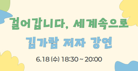 <걸어갑니다, 세계 속으로> 김가람 저자강연