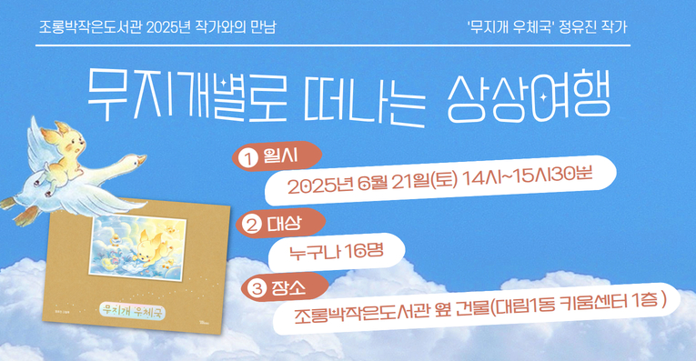 [누구나] 정유진 작가와 함께 무지개별로 떠나는 상상여행
