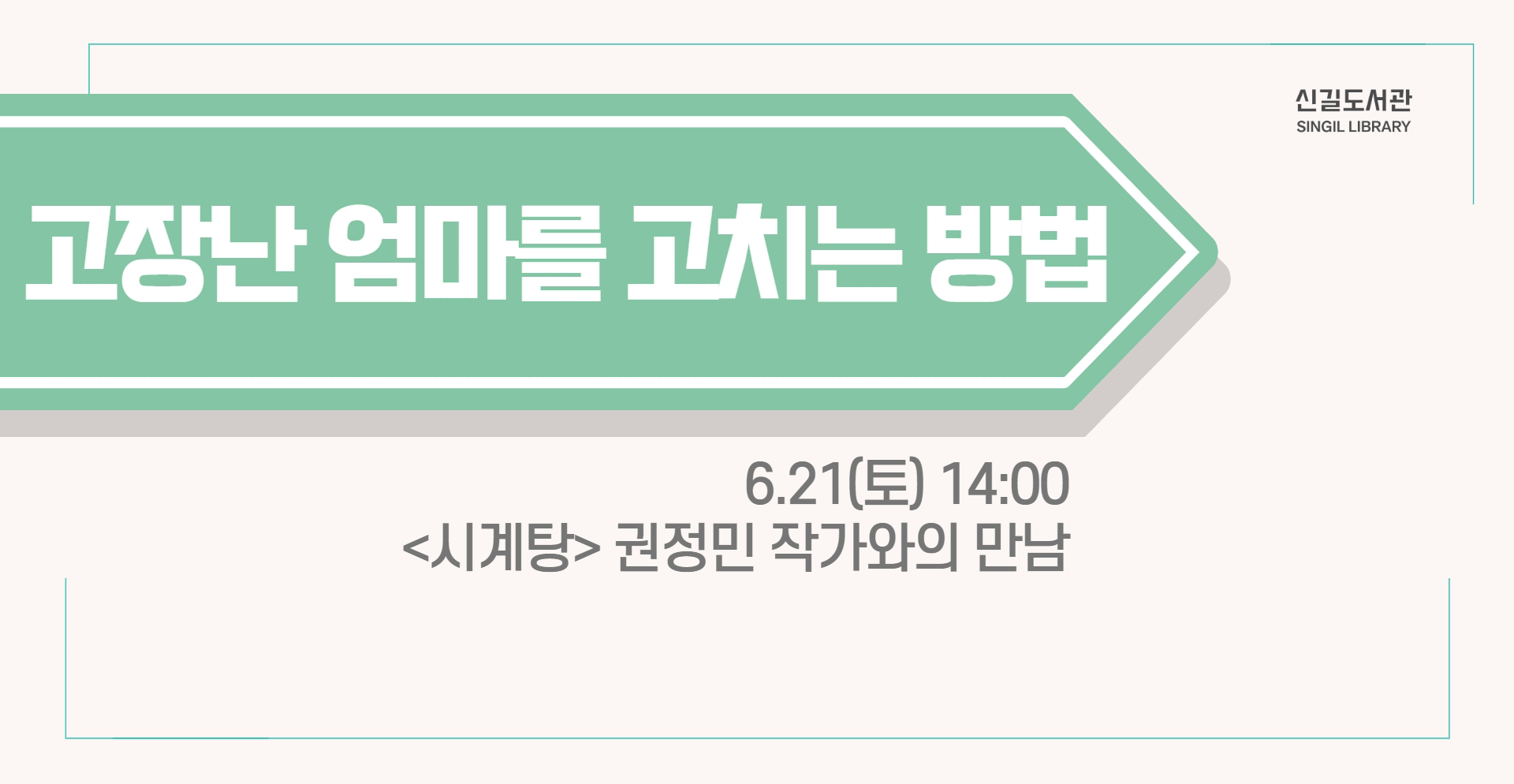 [신길] 고장난 엄마를 고치는 방법_권정민 작가와의 만남