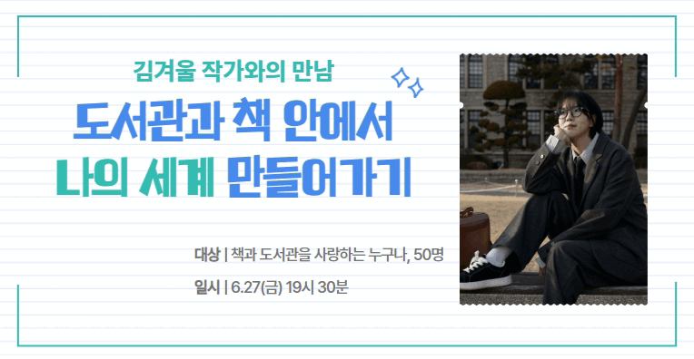 [신길] 도서관과 책 안에서 나의 세계 만들어가기_김겨울 작가와의 만남