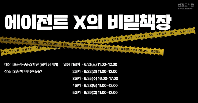 [신길] 에이전트X의 비밀책장(2회차)