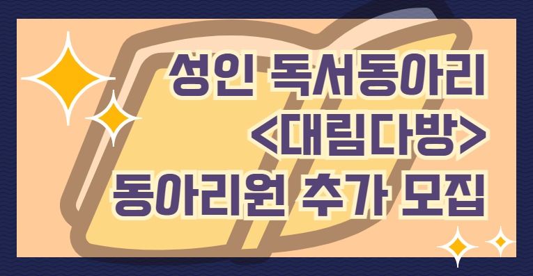 성인 독서동아리 <대림다방> 동아리원 추가 모집