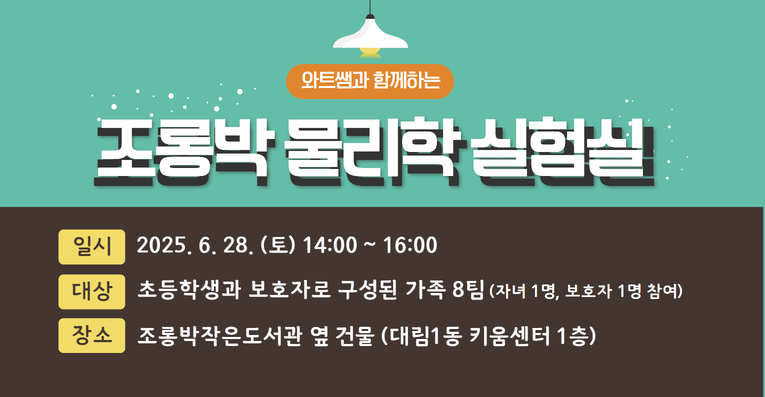 [초등학생+보호자] 조롱박 물리학 실험실