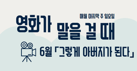 영화가 말을 걸 때 6월 「그렇게 아버지가 된다」