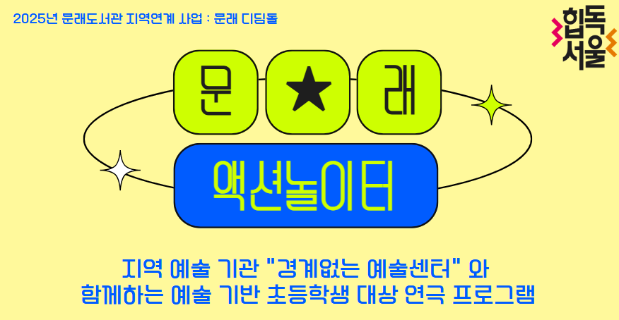 [문래 디딤돌] 문래 액션 놀이터 (A반 1-2학년)