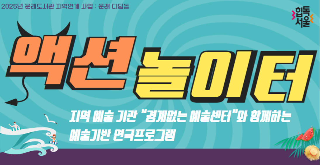 [문래 디딤돌] 문래 액션 놀이터 (A반 1-2학년)