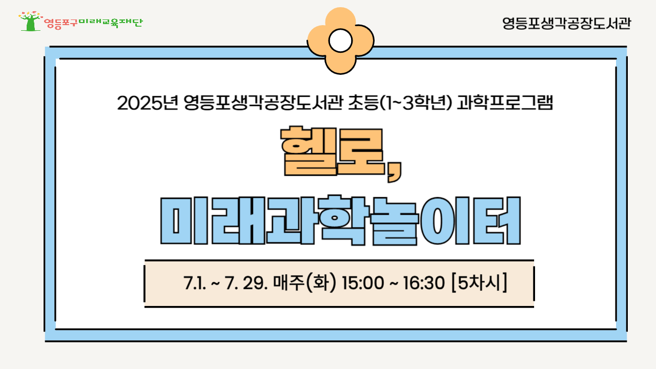 [과학프로그램] '헬로, 미래과학 놀이터' 참여자 모집
