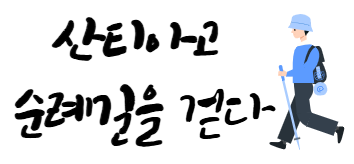 [북큐레이션 연계] 산티아고 순례길을 걷다 참여인원 모집