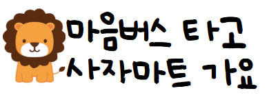 [교과 연계] 마음버스 타고 사자마트 가요 참여인원 모집
