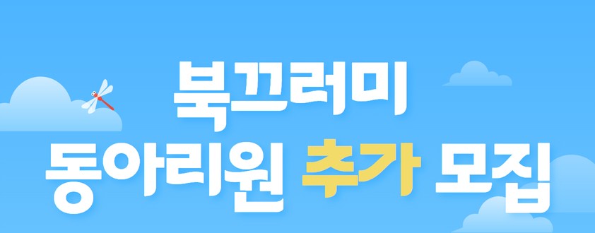 어린이 독서동아리 <북끄러미> 동아리원 추가 모집