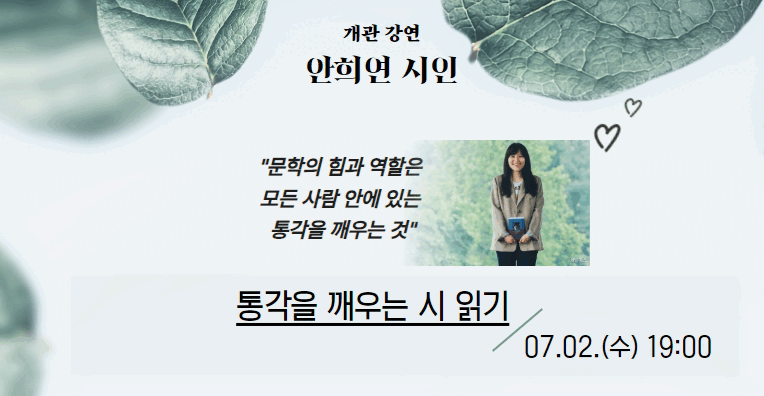 [신길] 통각을 깨우는 시 읽기_안희연 시인과의 만남