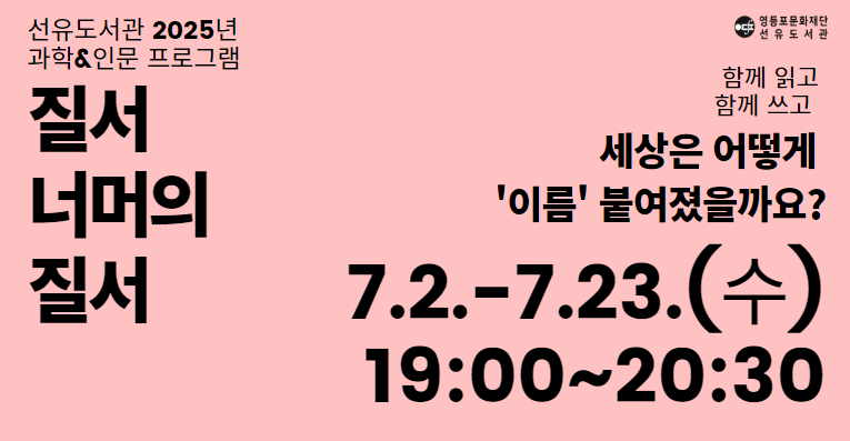 선유도서관 과학&인문 프로그램 '질서 너머의 질서' 참여자 모집