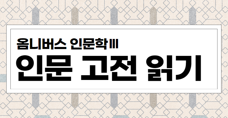 [옴니버스인문학Ⅲ] 인문 고전 읽기