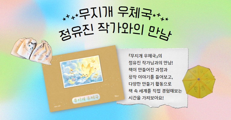 [선유] 「무지개 우체국」 정유진 작가와의 만남