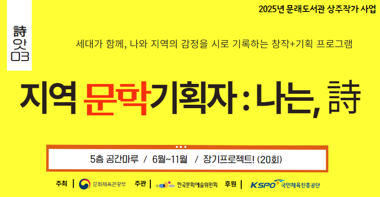 [상주작가] 지역 문학기획자 : 나는, 詩 [성인]