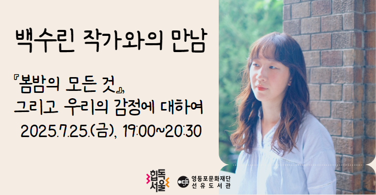 [선유] 백수린 작가와의 만남 참여자 모집