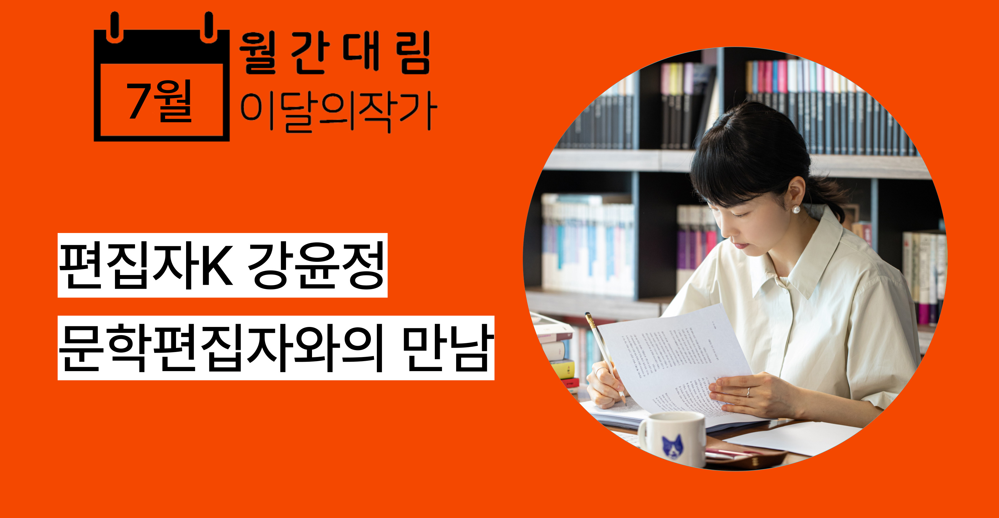 [월간대림 7월] 편집자K 강윤정 문학편집자와의 만남
