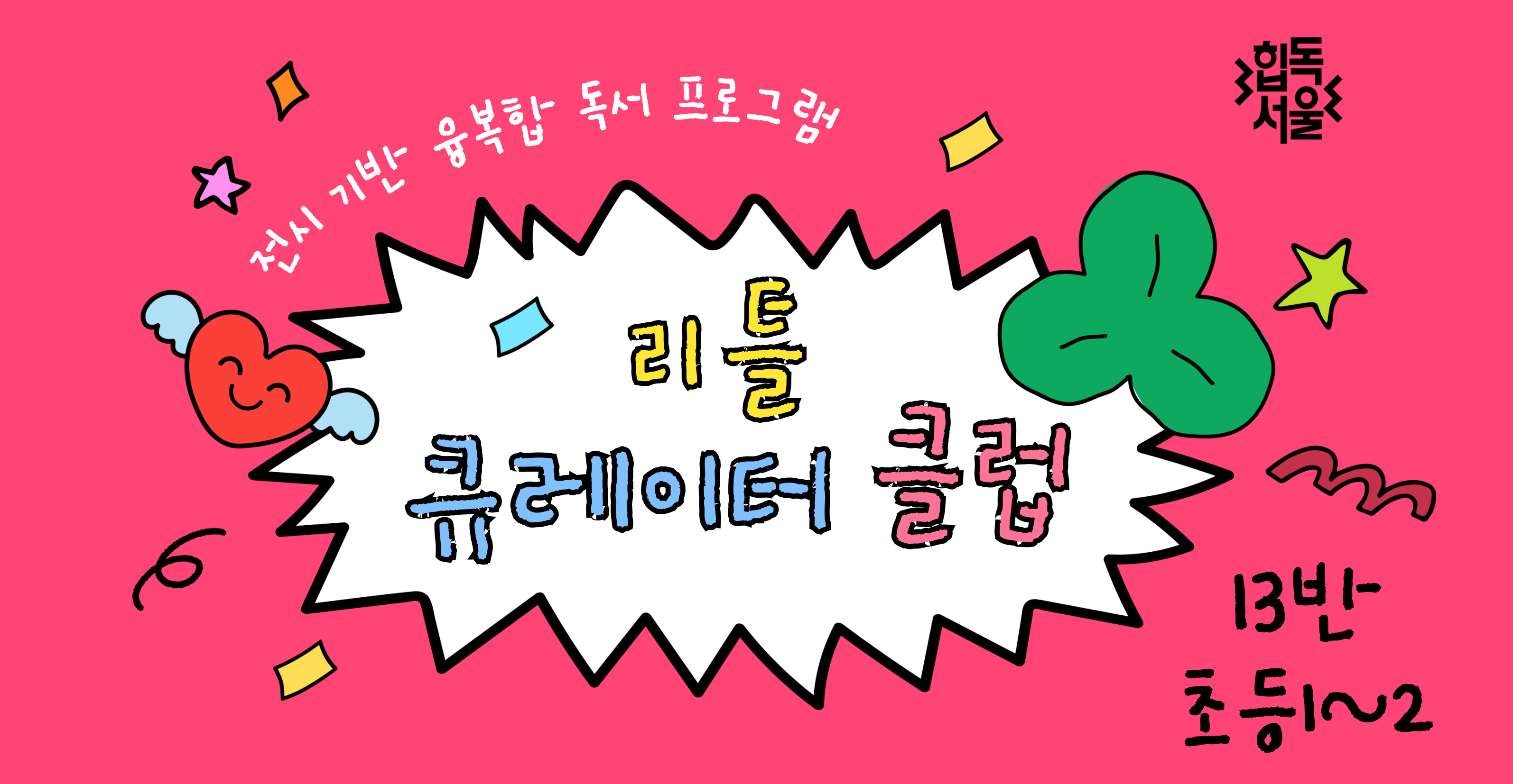 [독서문화프로그램] 리틀 큐레이터 클럽 B반(초등1~2학년)