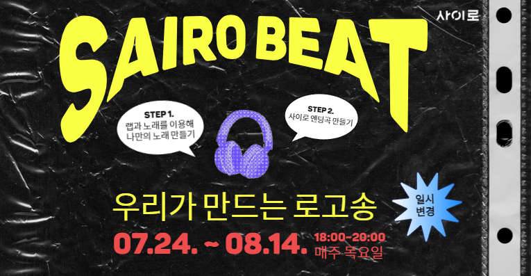 [사이로] 사이로 BEAT : 우리가 만드는 로고송