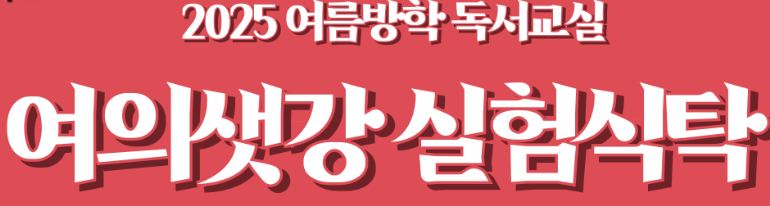 [2025 여름방학 과학 독서교실] 여의샛강 실험식탁