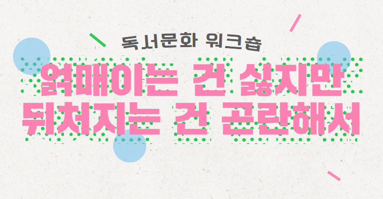 [독서문화 워크숍] 얽매이는 건 싫지만 뒤처지는 건 곤란해서