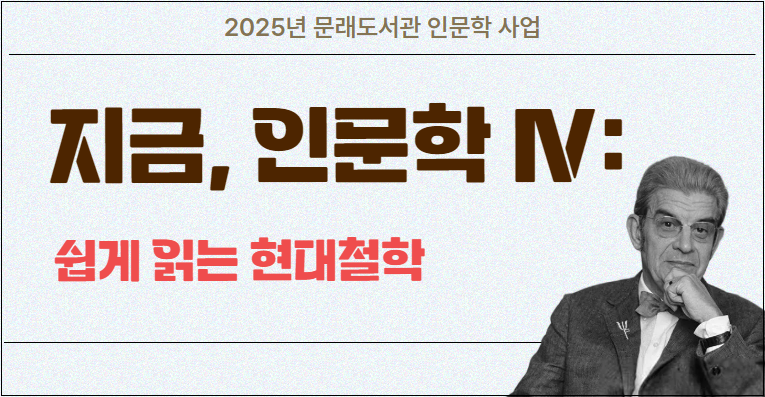 지금, 인문학 Ⅳ: 쉽게 읽는 현대철학 참여자 모집