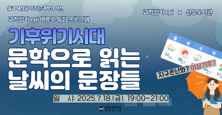 [선유] 신방실 기자 '기후위기시대 문학으로 읽는 날씨의 문장들' 참여자 모집