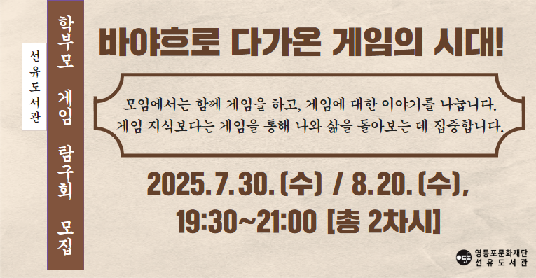 [선유/학부모] 학부모 게임 탐구회 모집 [총2차시]