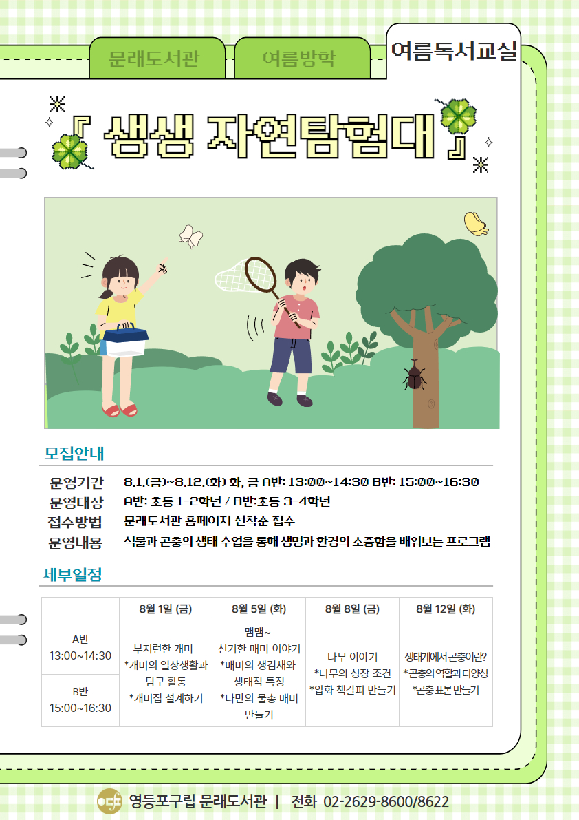 [여름독서교실] 생생 자연 탐험대 <B반: 3-4학년>