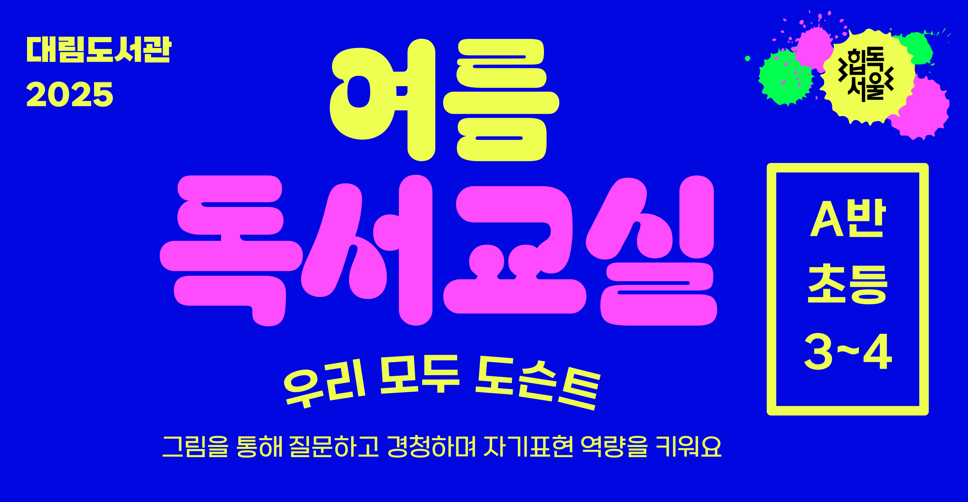 [여름독서교실] 우리 모두 도슨트 A반(초등3~4학년)