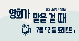 영화가 말을 걸 때 7월 「리틀 포레스트」