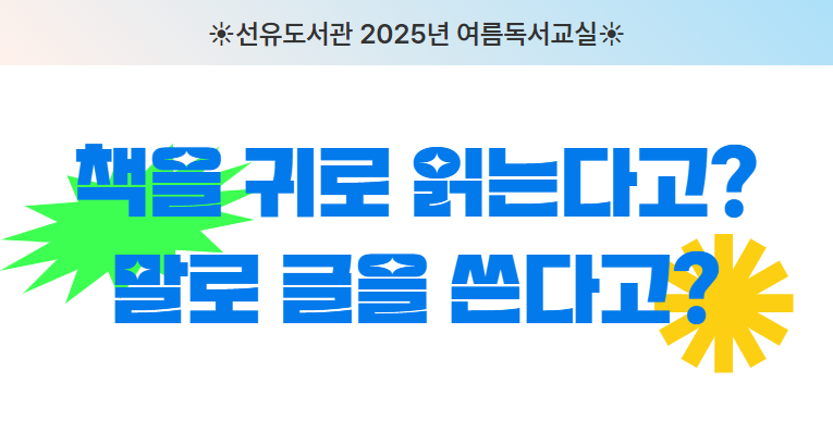 [선유] 2025년 여름독서교실 「책을 귀로 읽는다고? 말로 글을 쓴다고?」 