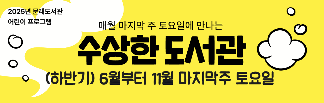 [수상한 도서관] 시끄럽게 읽는 그림책 (2025년 7월)