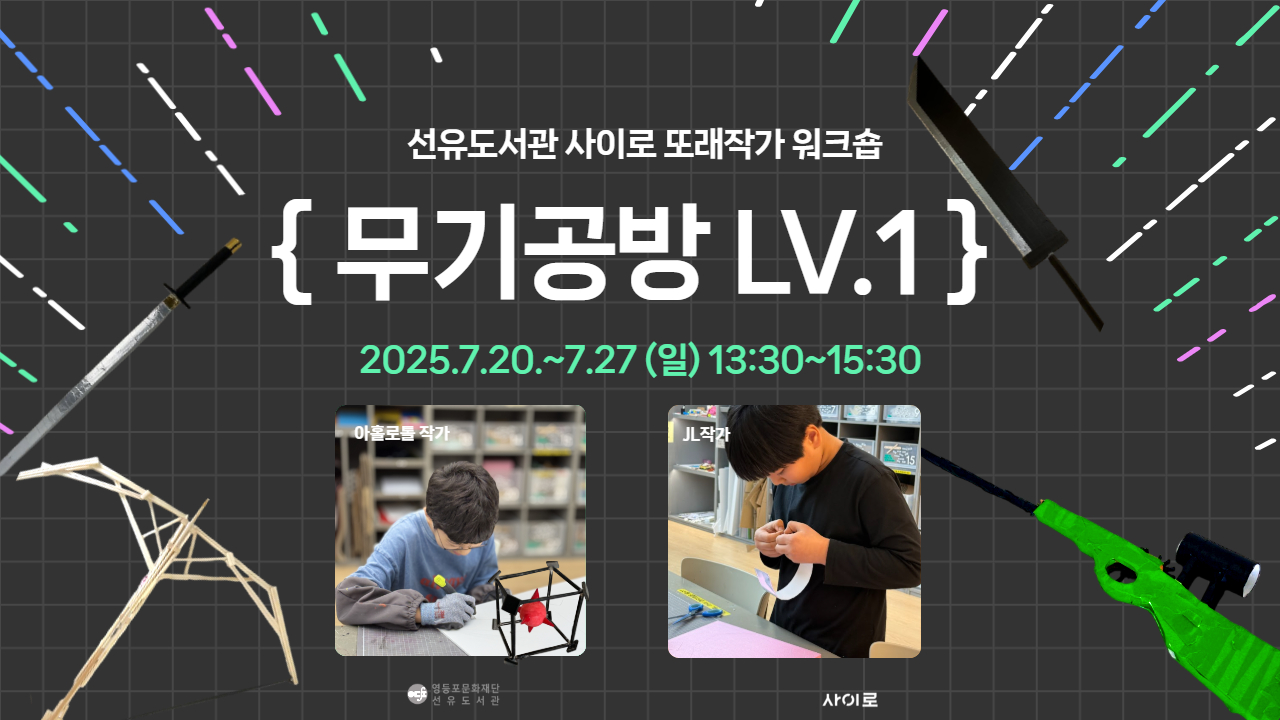 선유도서관 사이로 또래작가 워크숍  「무기공방 LV.1」