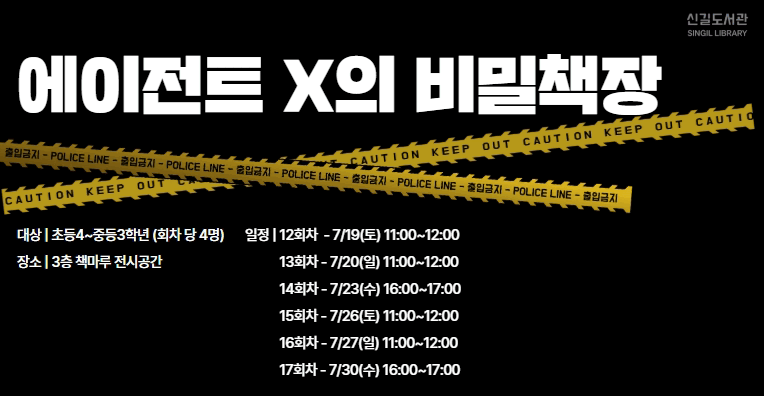 [신길] 에이전트X의 비밀책장(7/27, 일요일) - 16회차