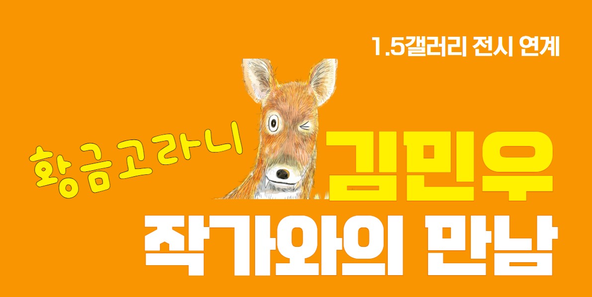 김민우 작가와의 만남
