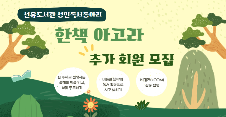 [동아리모집] <한책아고라> 동아리 추가 회원 모집