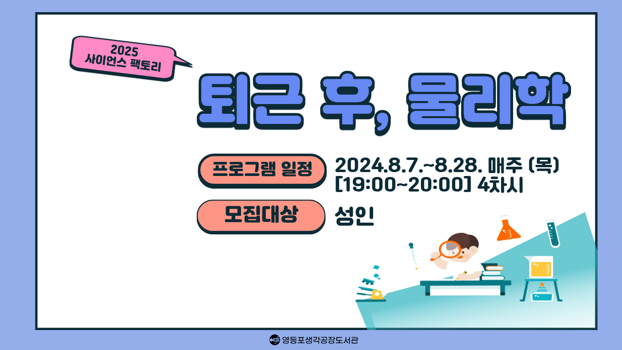 [2025 사이언스 팩토리] 퇴근 후, 물리학