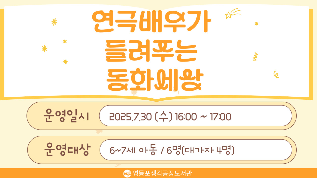[생애주기] 7월 연극 배우가 들려주는 동화 세상