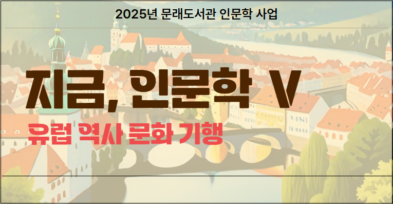 지금, 인문학 Ⅴ: 유럽 역사 문화 기행 참여자 모집