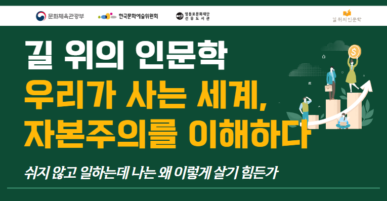 [길위] 우리가 사는 세계, 자본주의를 이해하다