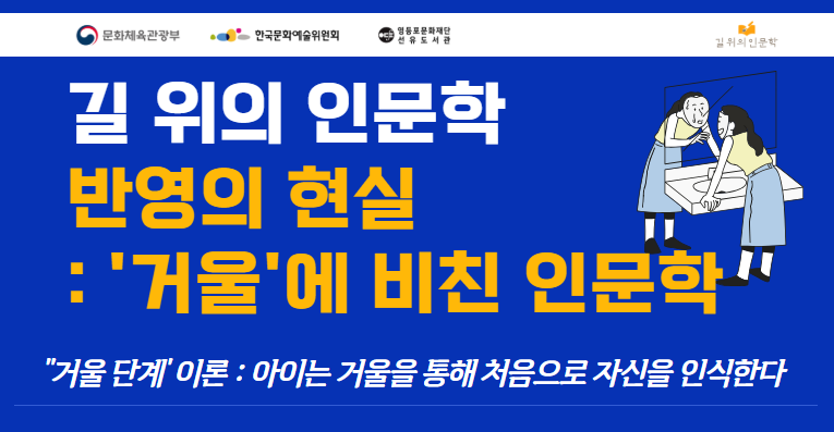[길위] 반영의 현실: '거울'에 비친 인문학