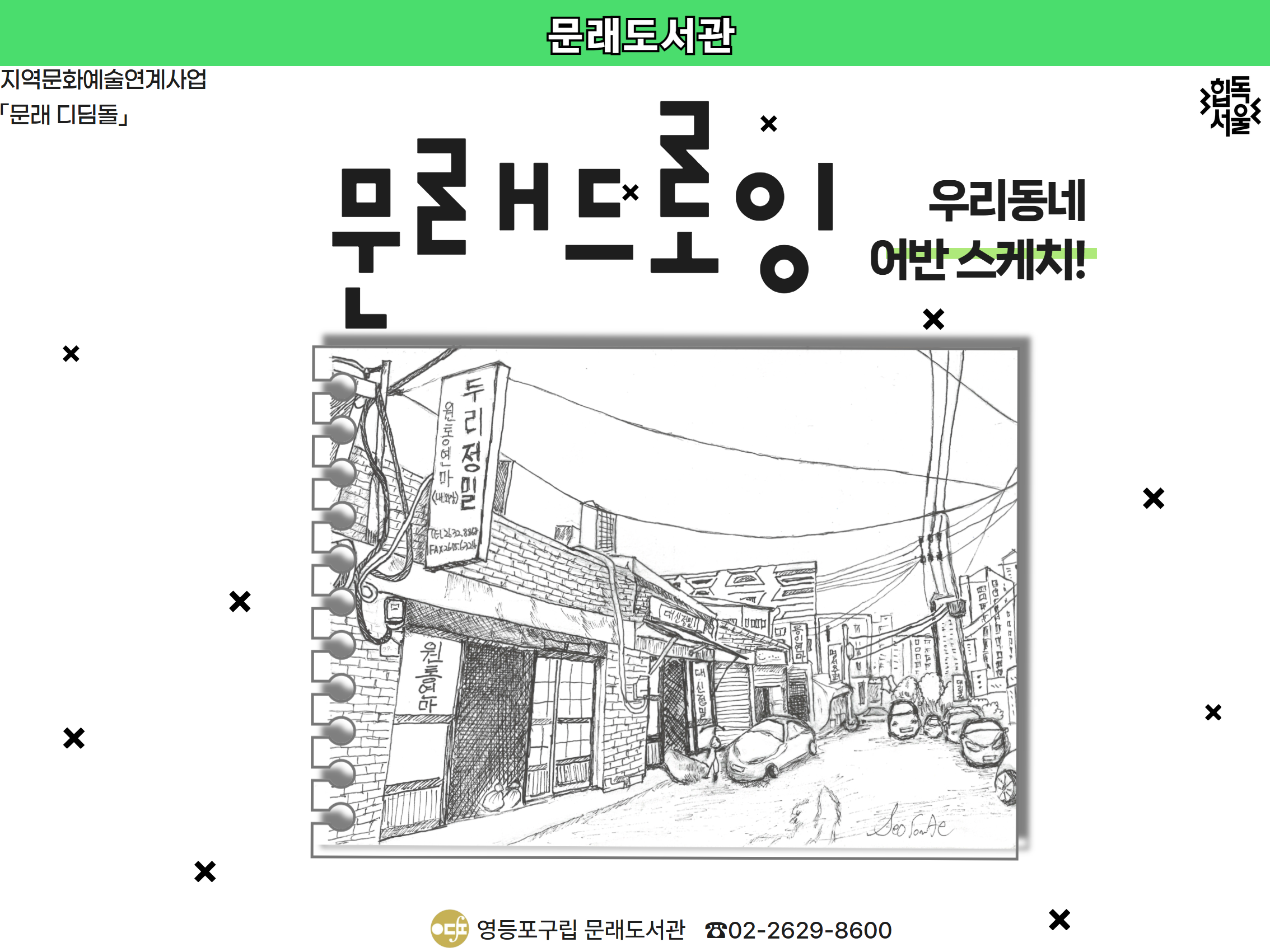 [문래 디딤돌] 문래드로잉 : 우리동네 어반스케치