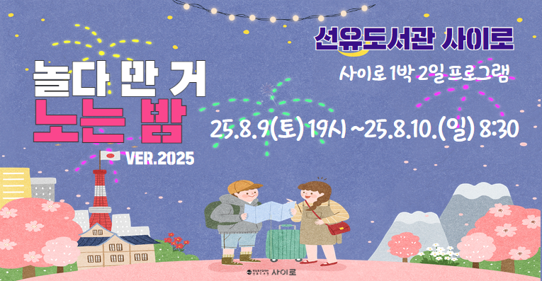 [선유/초5~초6] 선유도서관 2025년 사이로 특별 프로그램 『놀다 만 거 노는 밤』  - 초등