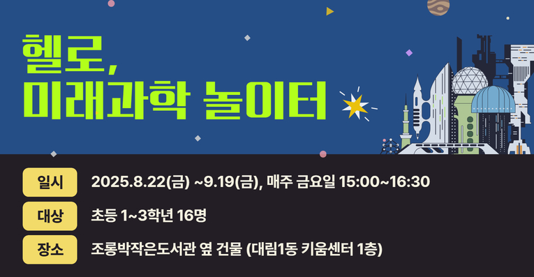 [조롱박/초등1-3학년] 헬로, 미래과학 놀이터
