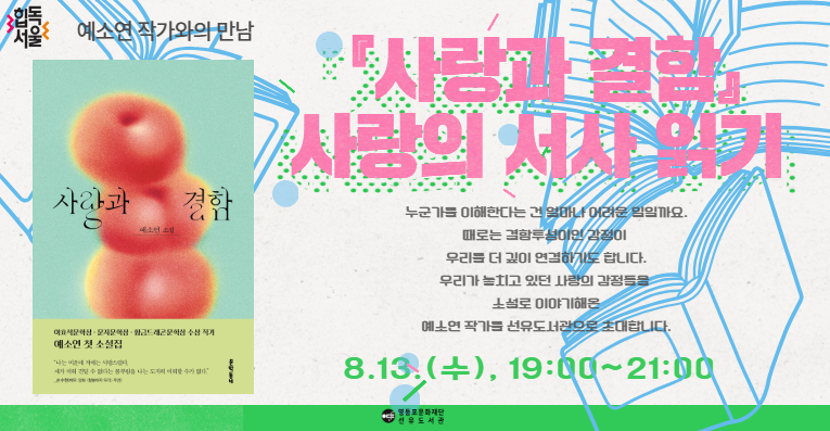 [선유] 예소연 작가와의 만남 참여자 모집